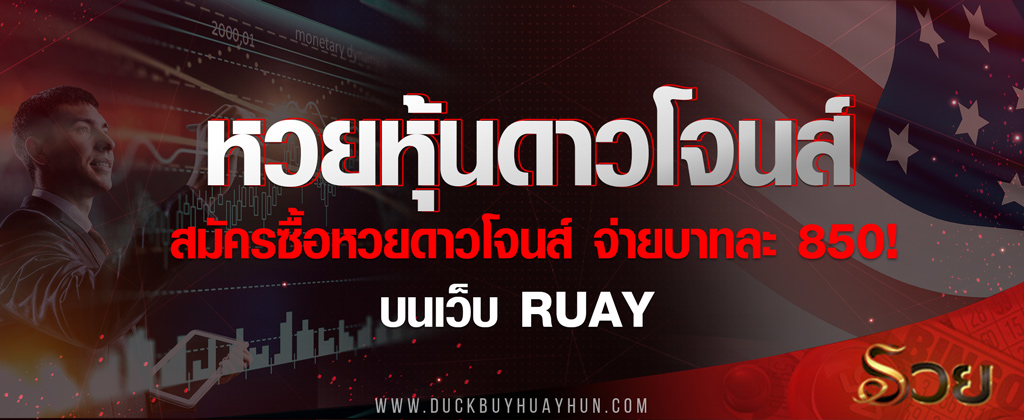 สมัครซื้อหวยหุ้นดาวโจนส์ จ่ายบาทละ 850