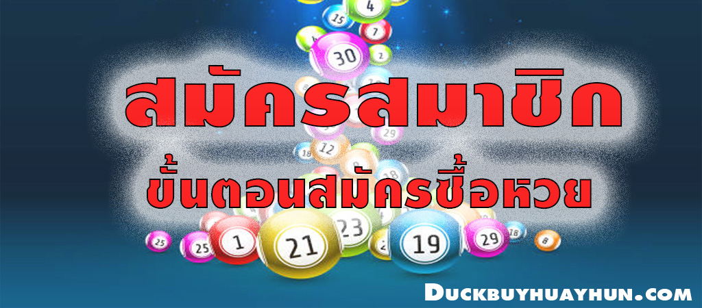 สมัครซื้อหวยฟรี สมัครง่ายบนมือถือ